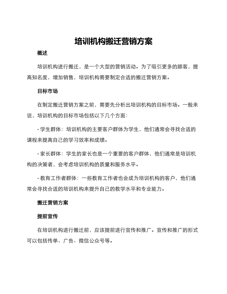 培训机构搬迁营销方案_第1页