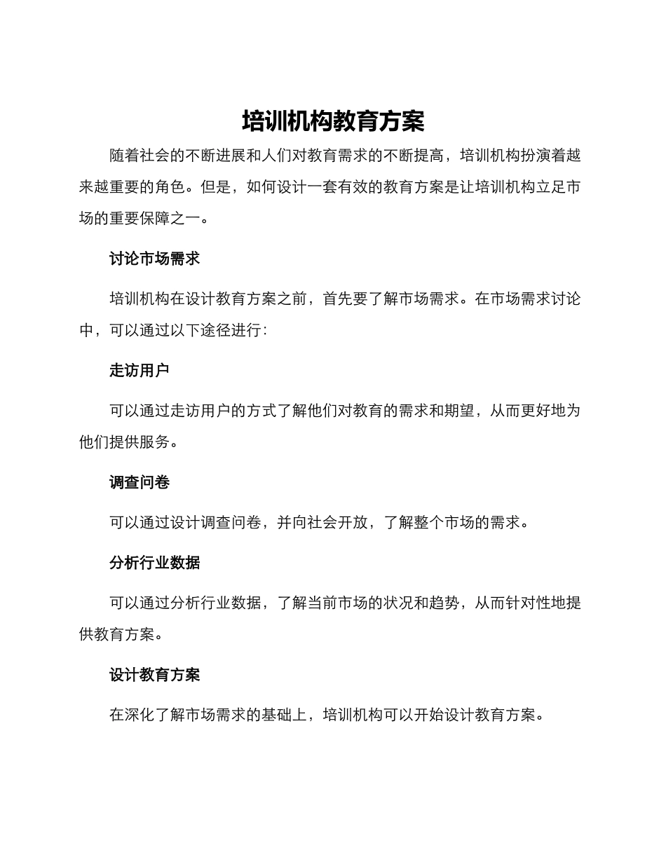 培训机构教育方案_第1页