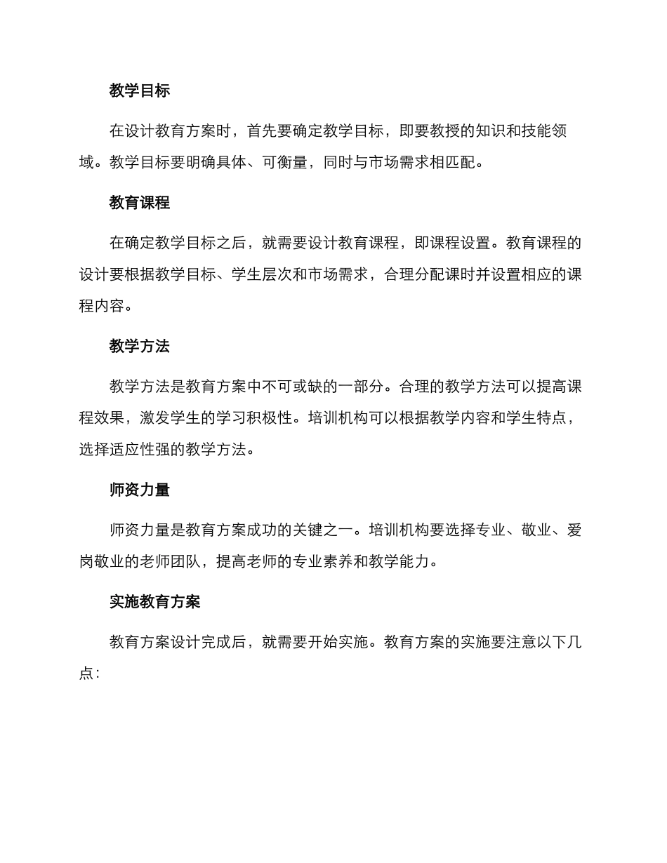 培训机构教育方案_第2页