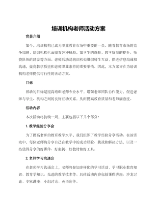 培训机构教师活动方案