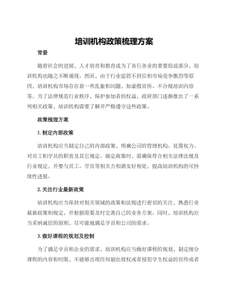 培训机构政策梳理方案