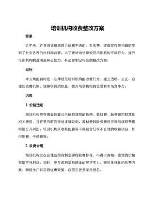 培训机构收费整改方案