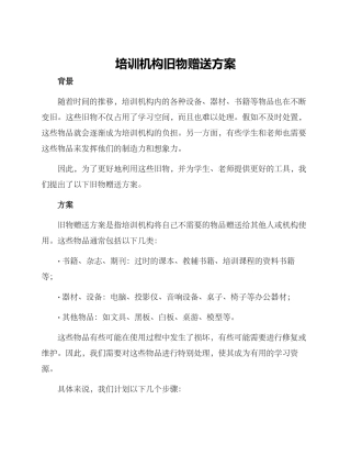 培训机构旧物赠送方案