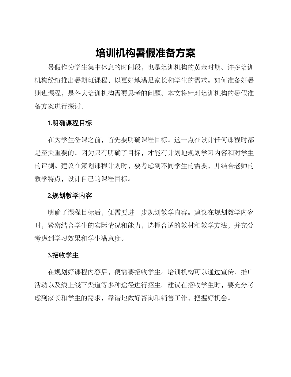 培训机构暑假准备方案_第1页