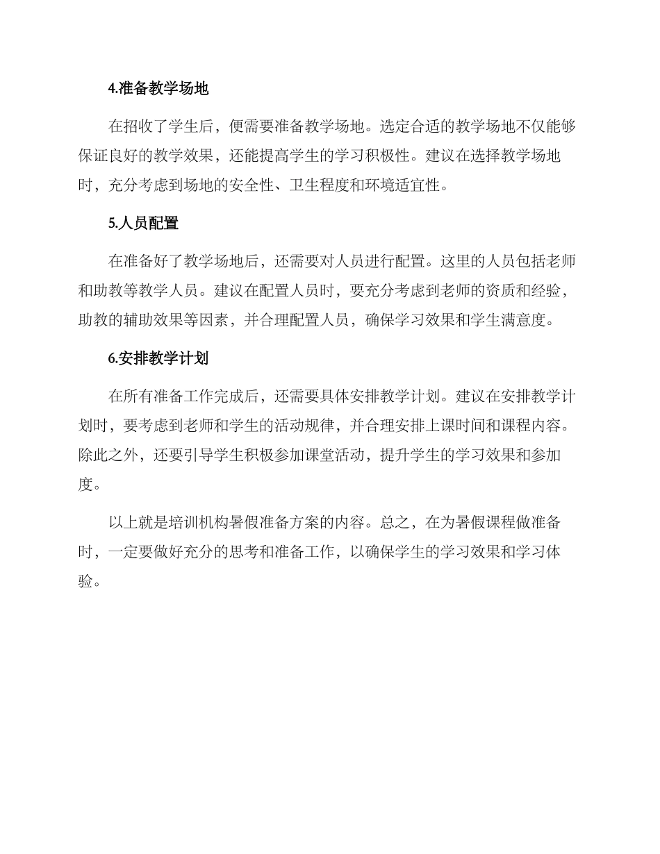 培训机构暑假准备方案_第2页