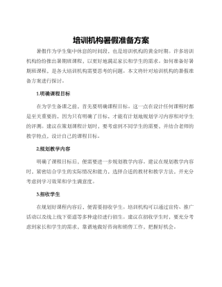 培训机构暑假准备方案