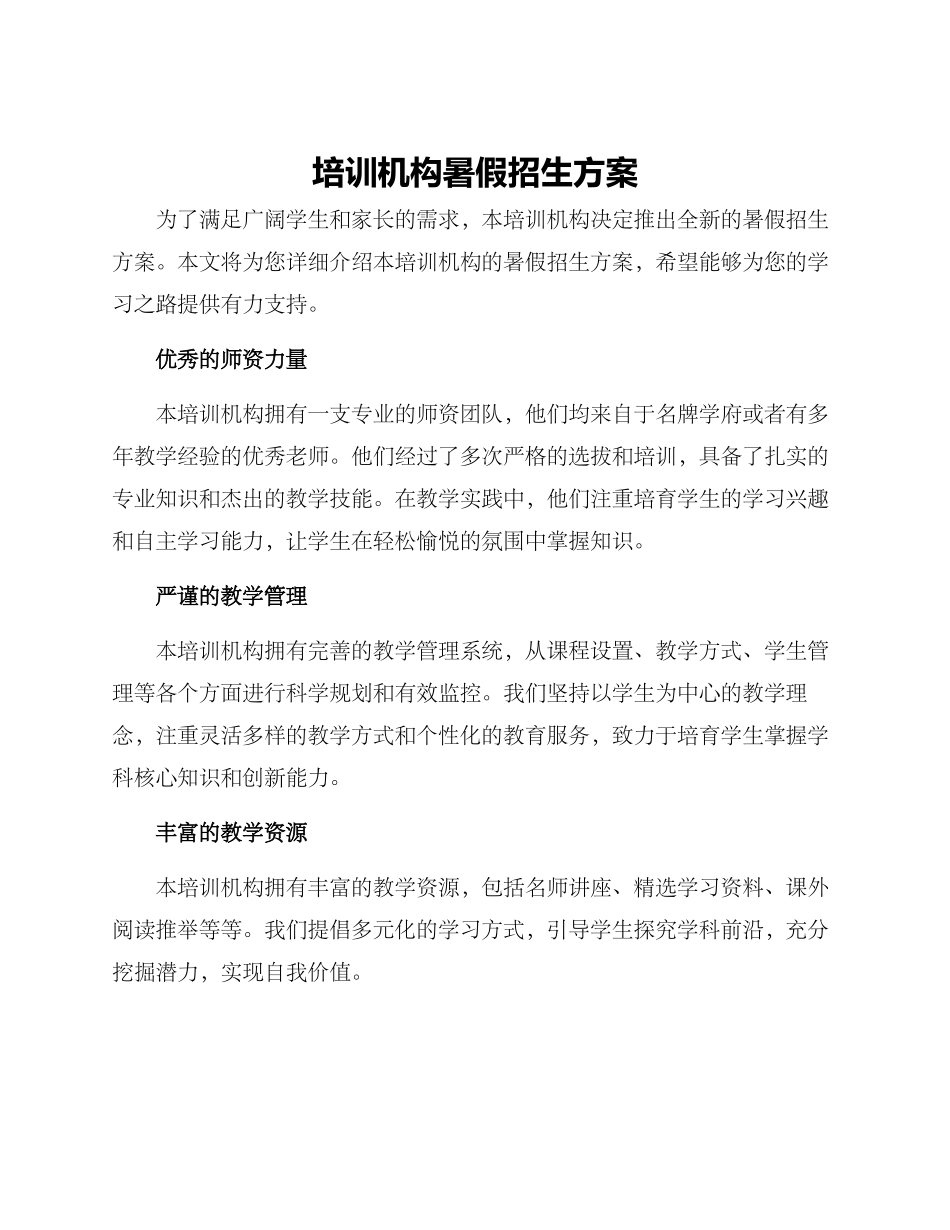 培训机构暑假招生方案_第1页