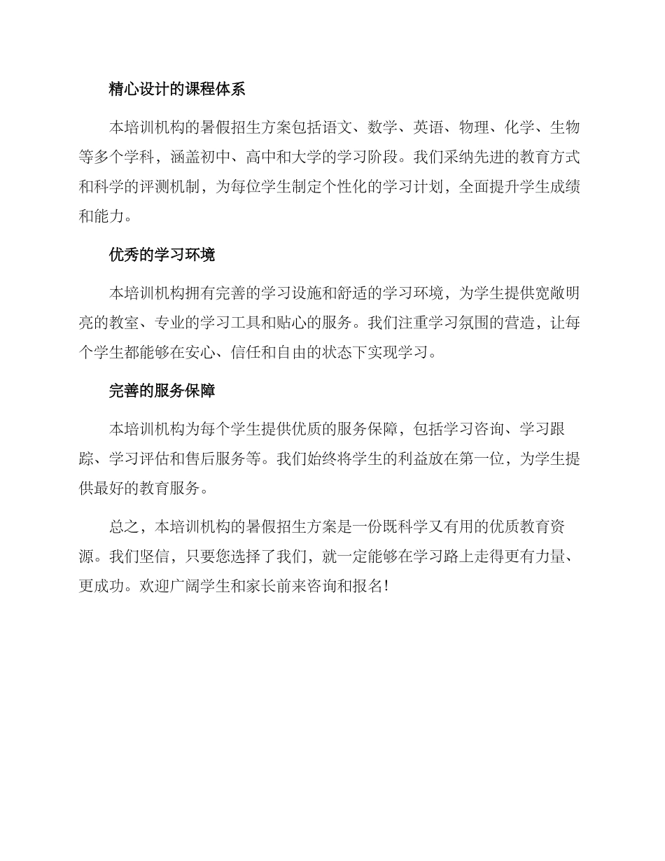 培训机构暑假招生方案_第2页