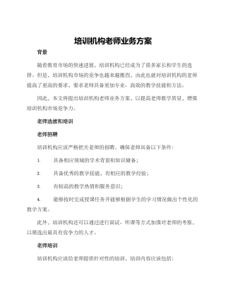 培训机构教师业务方案