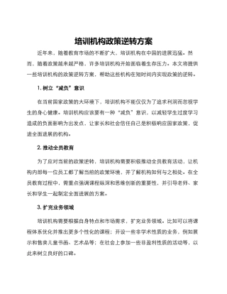 培训机构政策逆转方案