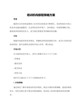 培训机构旅程策略方案