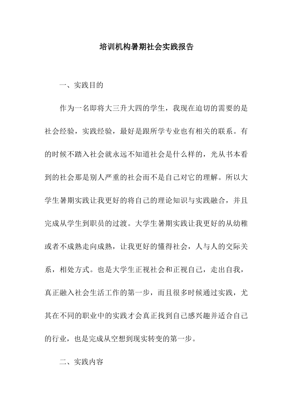 培训机构暑期社会实践报告_第1页