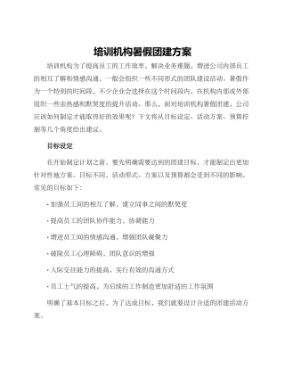 培训机构暑假团建方案