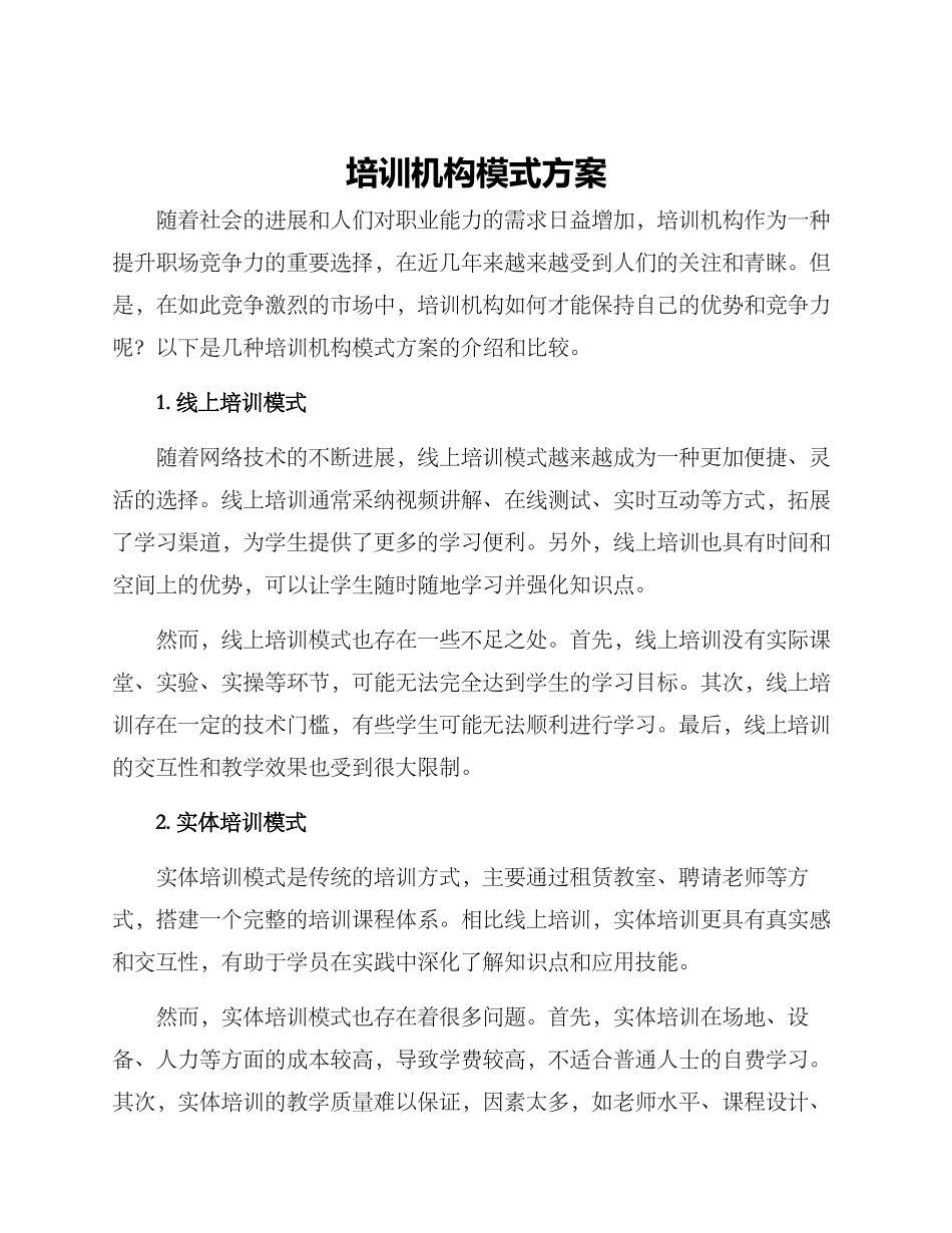 培训机构模式方案_第1页