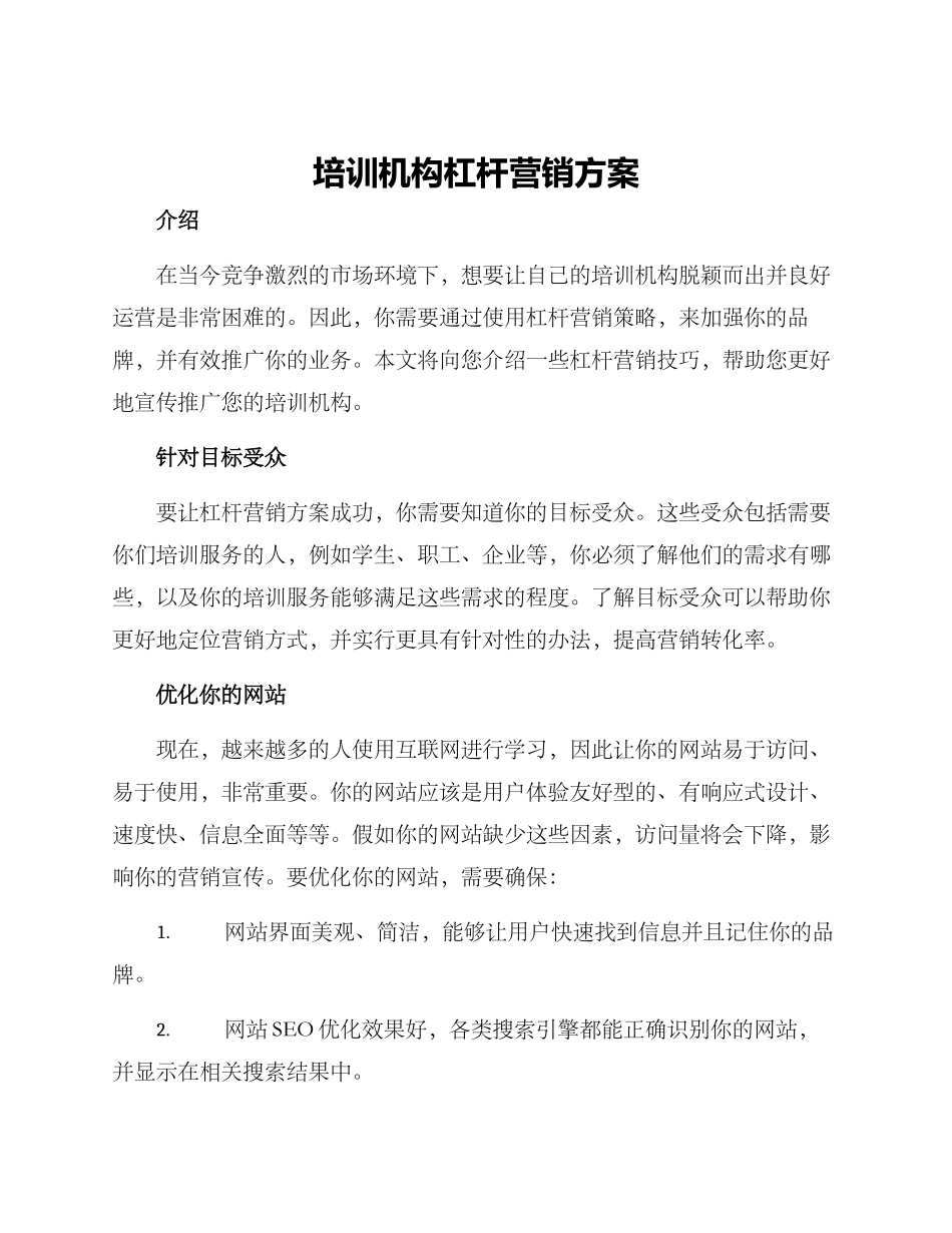 培训机构杠杆营销方案_第1页