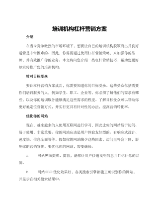 培训机构杠杆营销方案