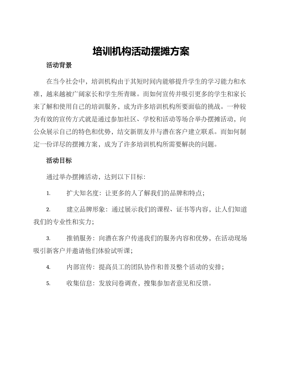 培训机构活动摆摊方案_第1页