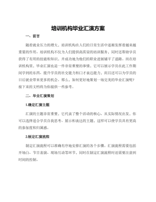 培训机构毕业汇演方案