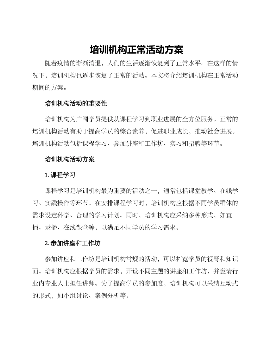 培训机构正常活动方案_第1页