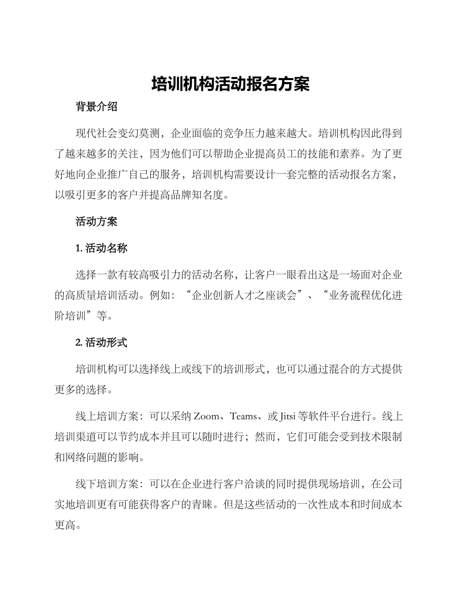 培训机构活动报名方案_第1页