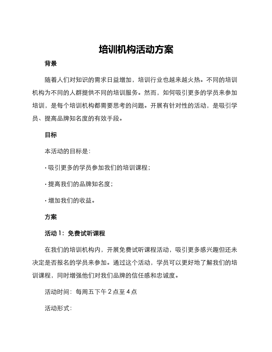 培训机构活动方案_第1页