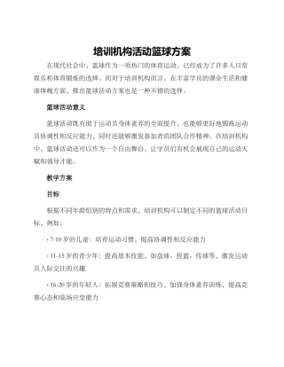 培训机构活动篮球方案