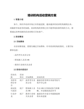 培训机构活动营销方案