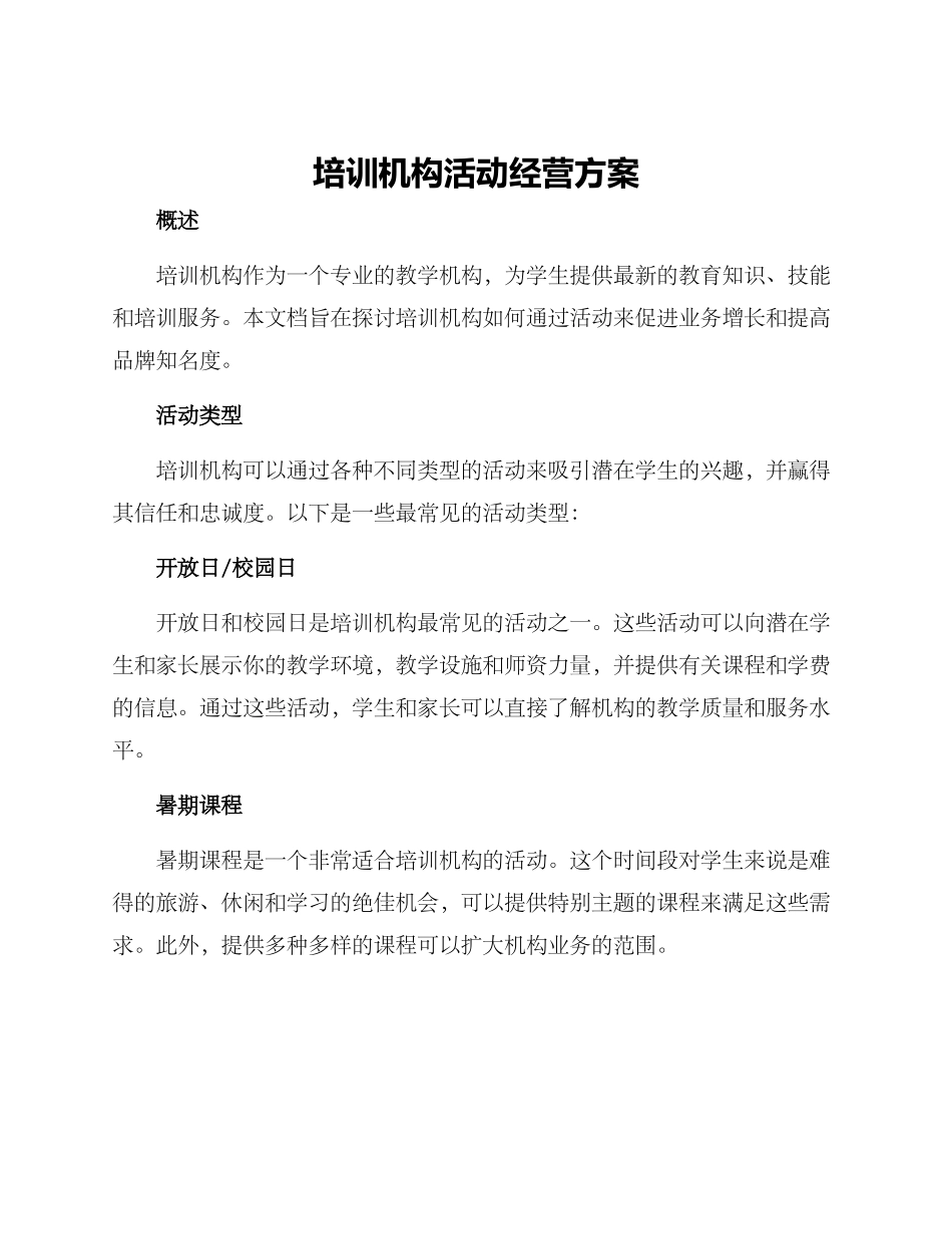 培训机构活动经营方案_第1页