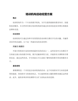 培训机构活动经营方案