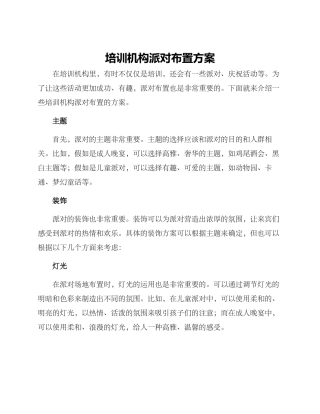 培训机构派对布置方案