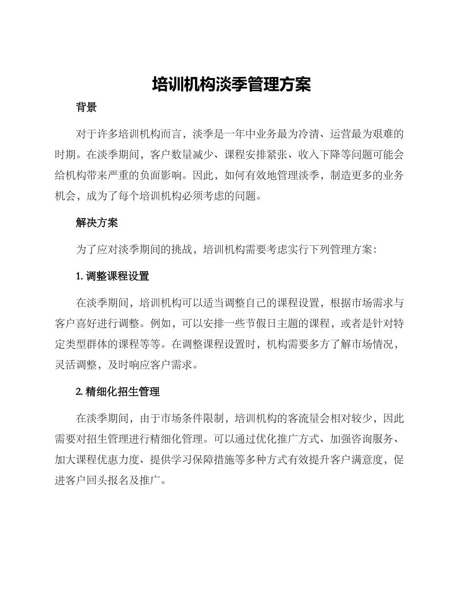 培训机构淡季管理方案_第1页