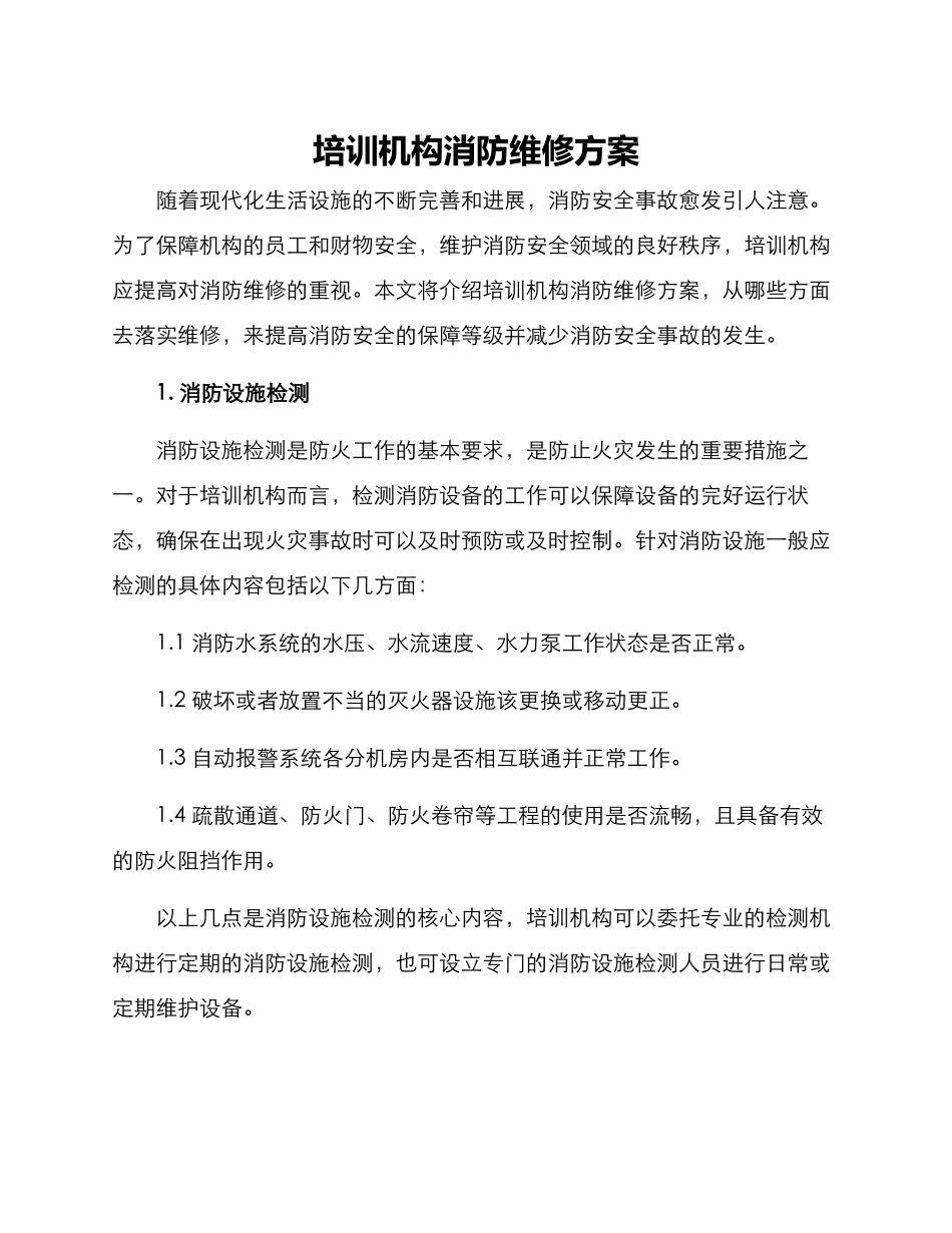 培训机构消防维修方案_第1页