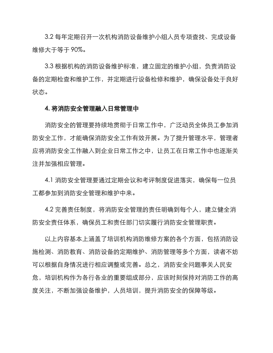 培训机构消防维修方案_第3页