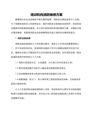 培训机构消防维修方案