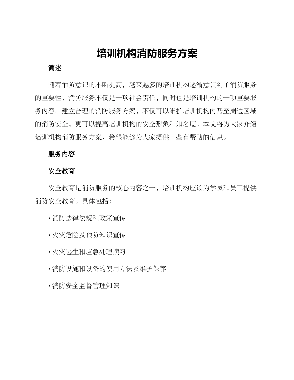 培训机构消防服务方案_第1页