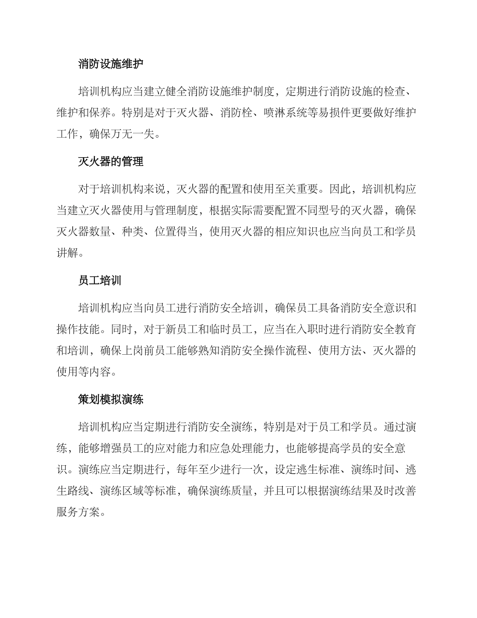 培训机构消防服务方案_第2页