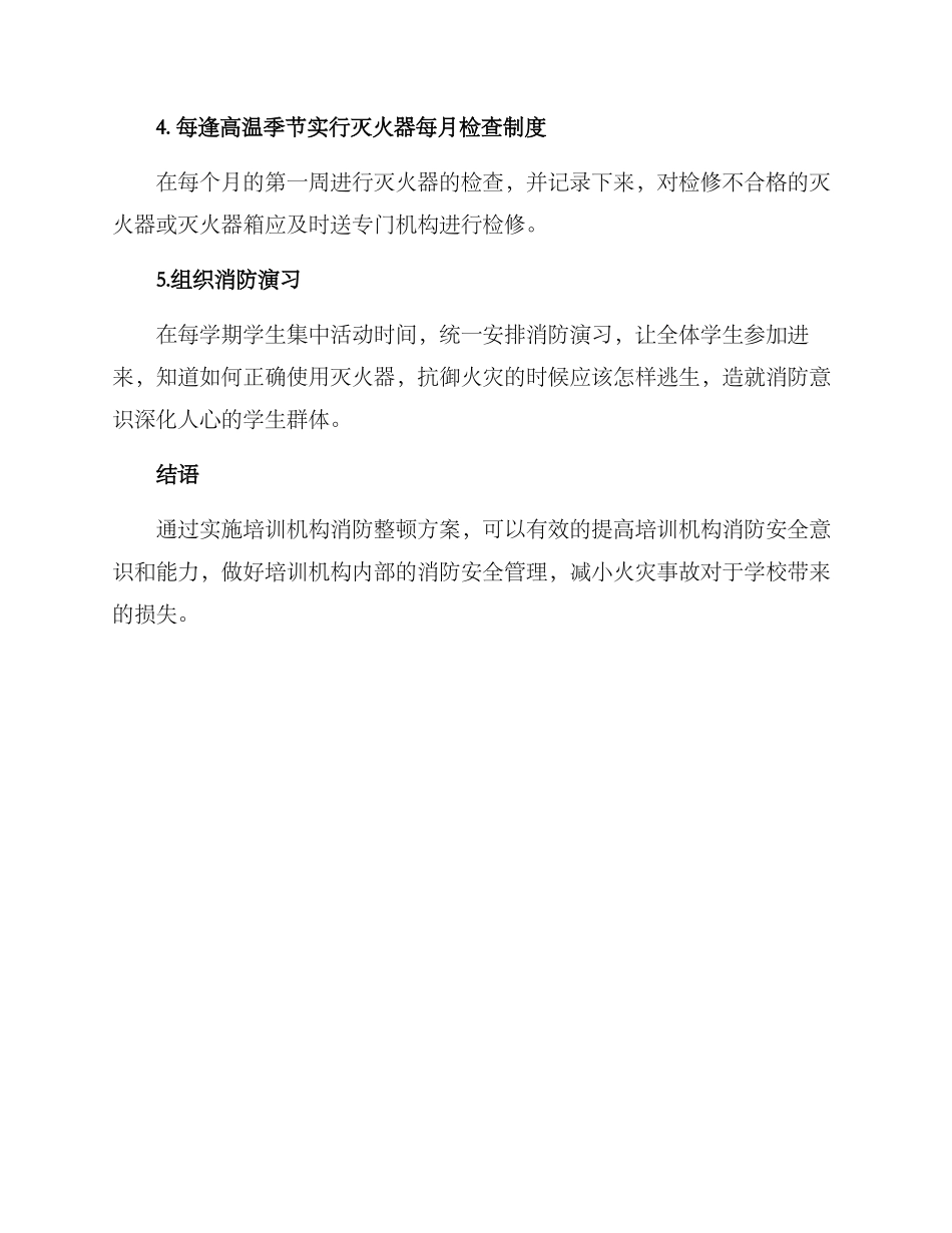 培训机构消防整顿方案_第2页