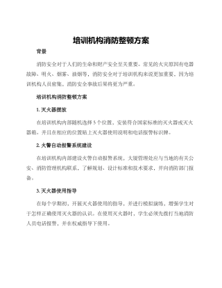 培训机构消防整顿方案