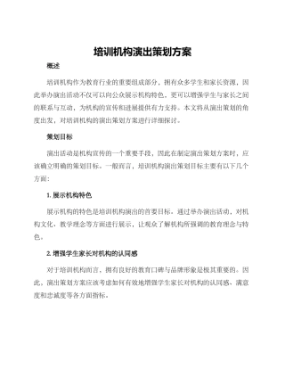 培训机构演出策划方案