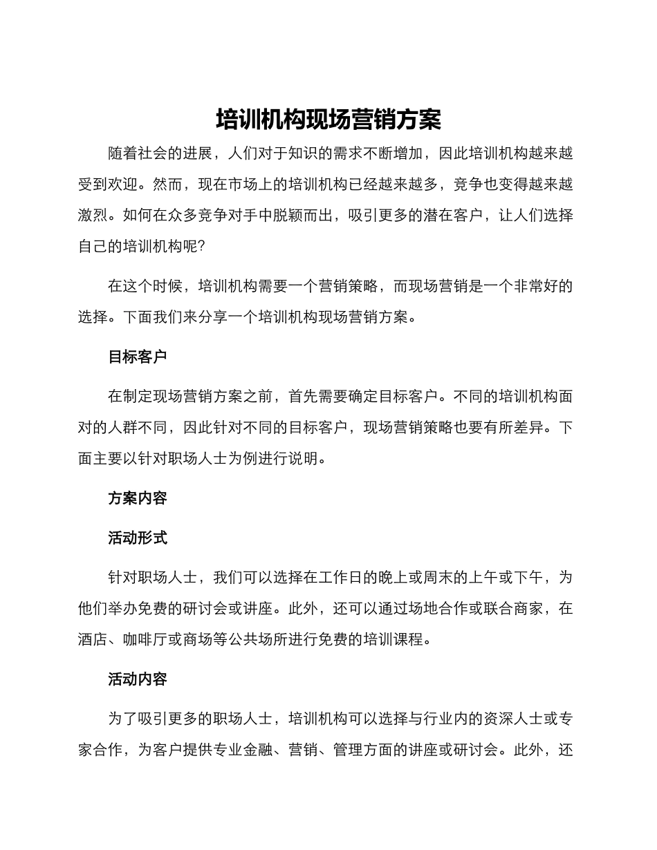 培训机构现场营销方案_第1页