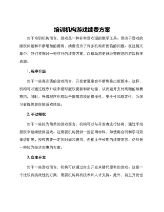 培训机构游戏续费方案