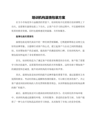 培训机构温情包装方案