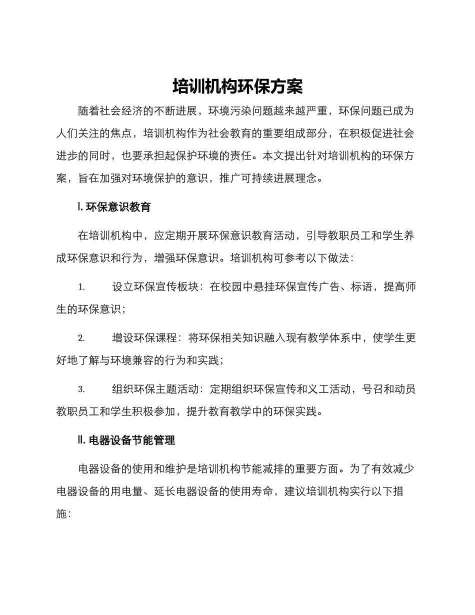 培训机构环保方案_第1页