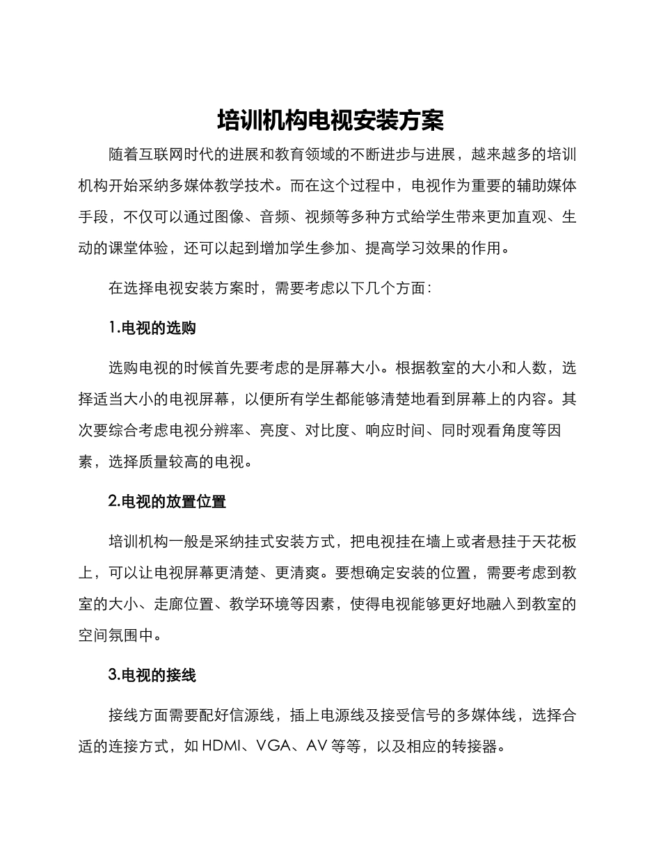 培训机构电视安装方案_第1页