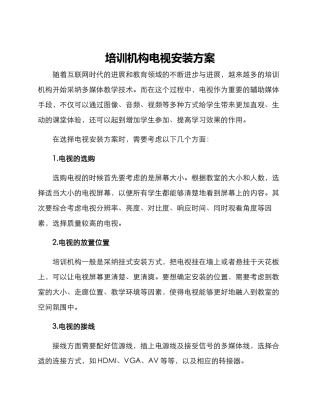 培训机构电视安装方案