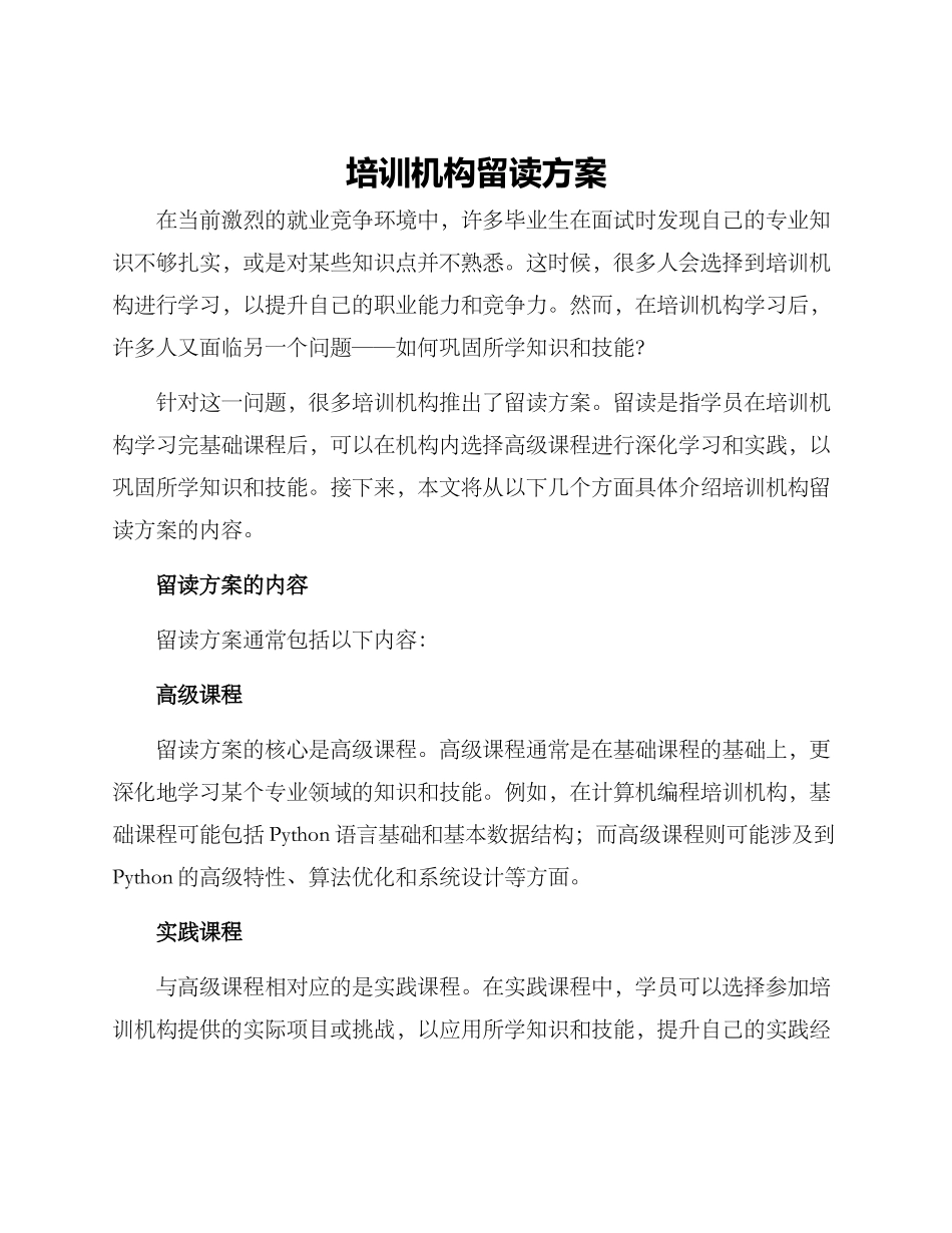 培训机构留读方案_第1页