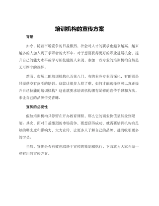 培训机构的宣传方案