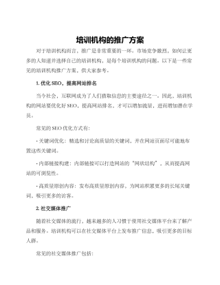培训机构的推广方案
