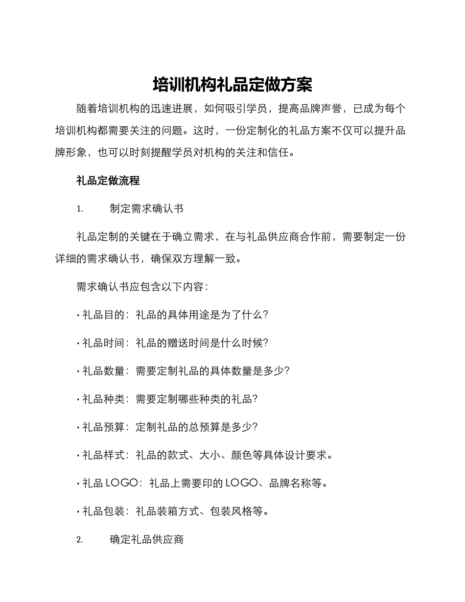 培训机构礼品定做方案_第1页