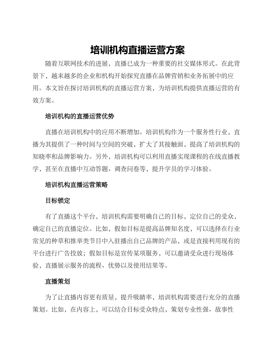 培训机构直播运营方案_第1页